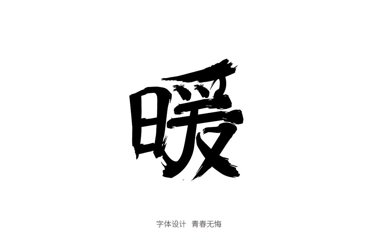 书法造字（图ZMTk4MzI5NzE2） - 字体/字形 - 站酷设计师青春拼搏原创素材 - 站酷ZCOOL