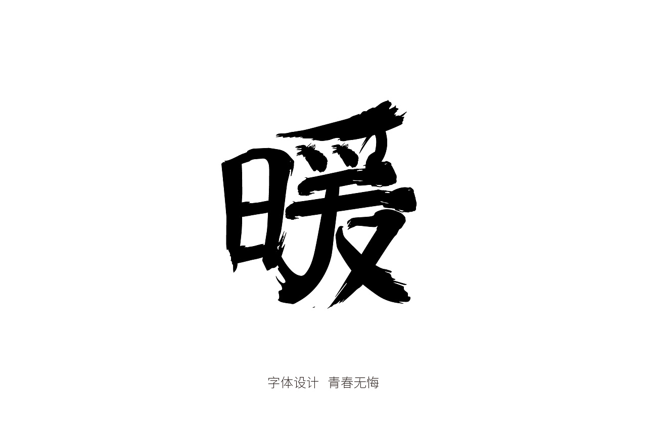 书法造字