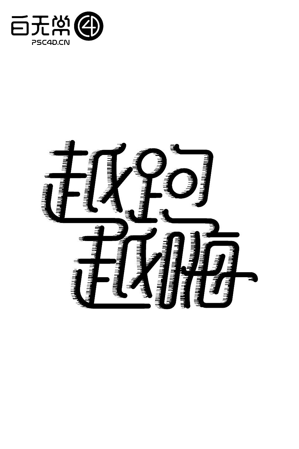 作业-跟着陈小发老师学习字体设计