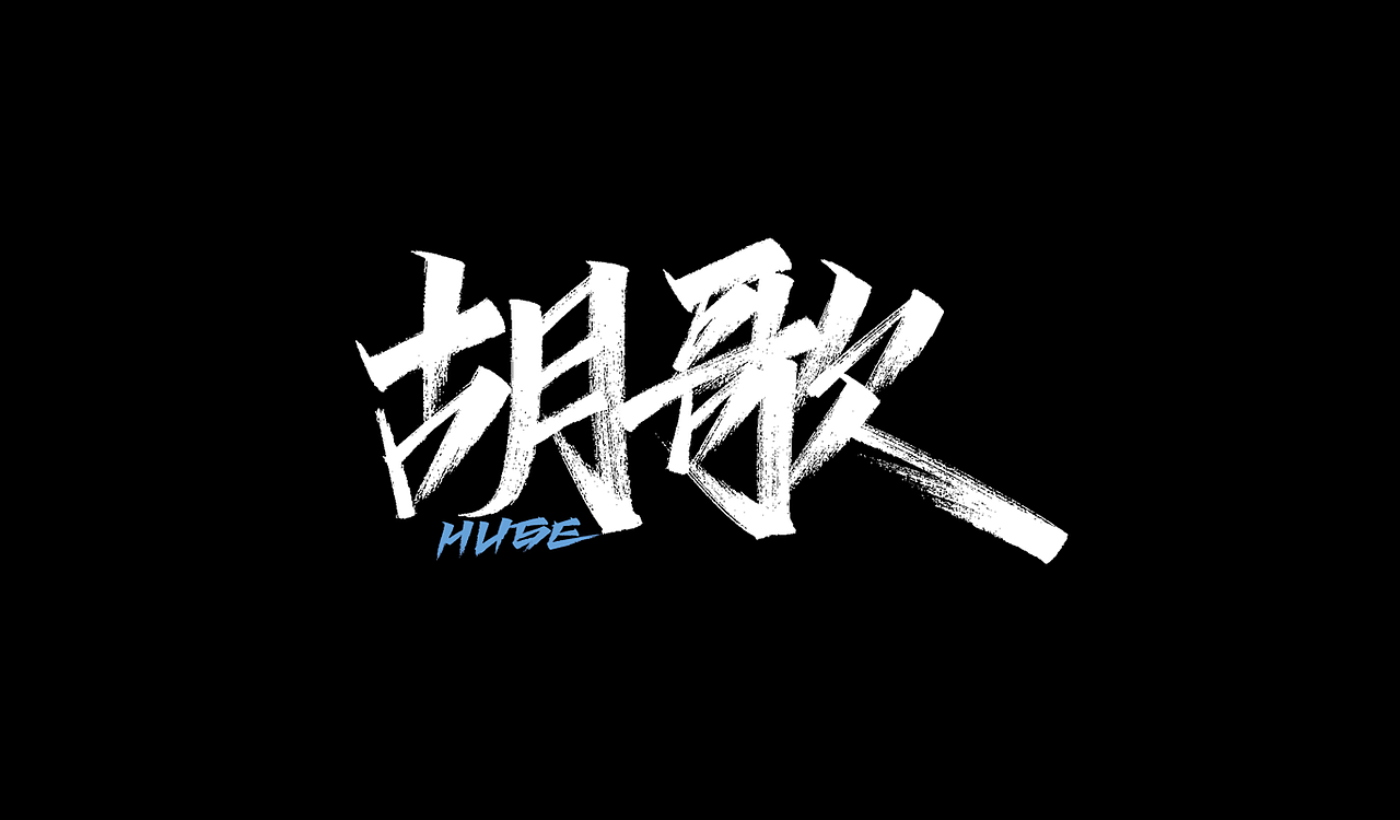 一组手写字形（三）（图ZMTg3ODg3MDQ0） - 字体/字形 - 站酷设计师凡尘_Lu原创素材 - 站酷ZCOOL