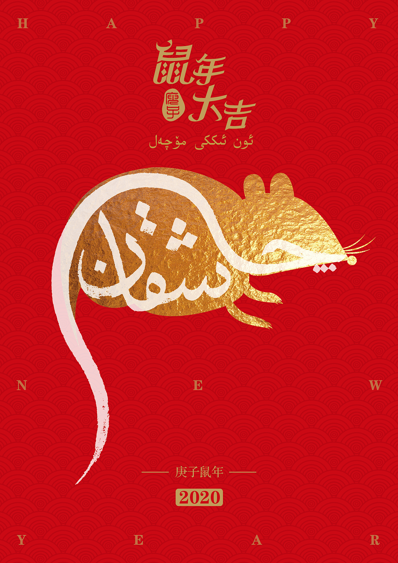 当年由于错过了作品提交时间,也与设计师身份特邀参展的机会擦肩而过。维吾尔书法的视觉设计尝试是我近几年研究的方向。