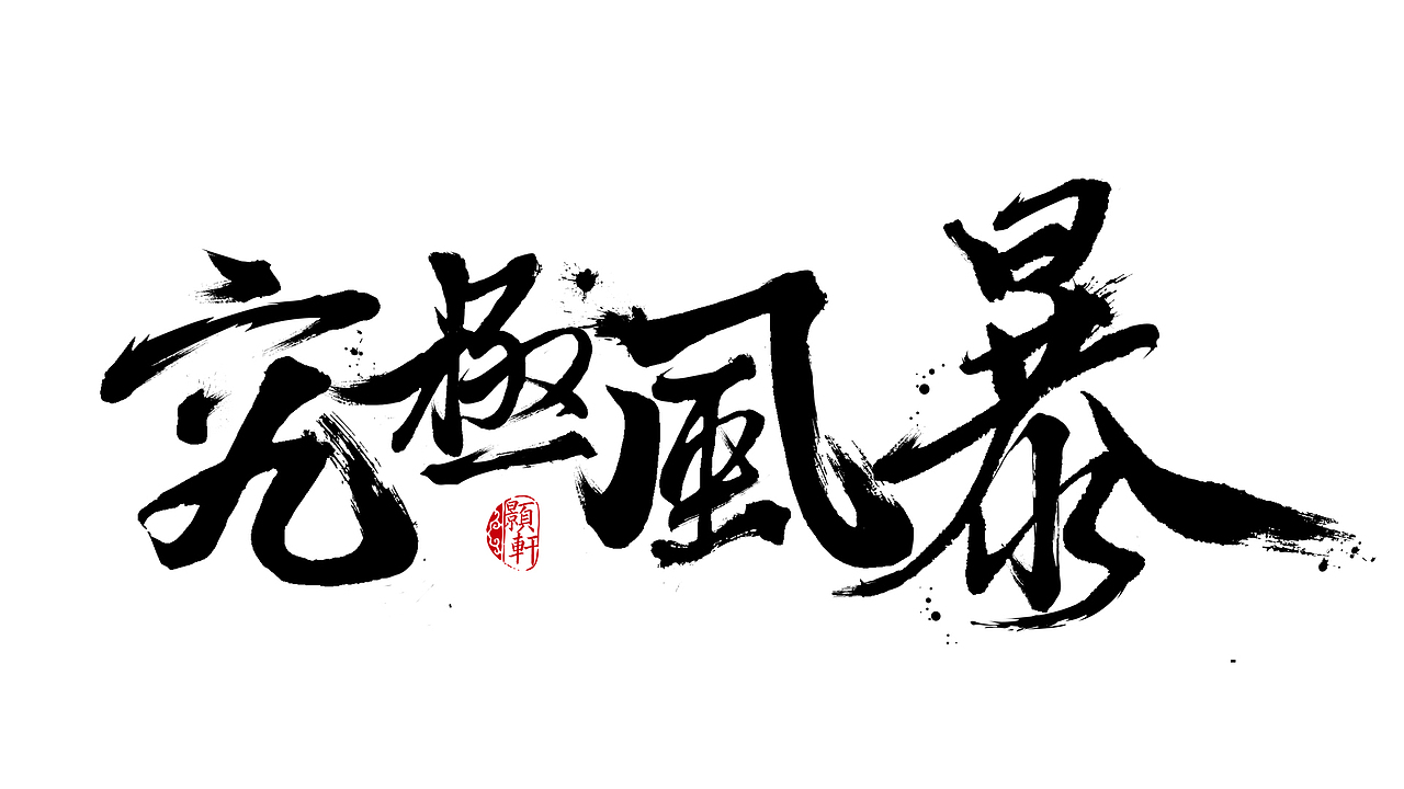 火影忍者究极风暴4