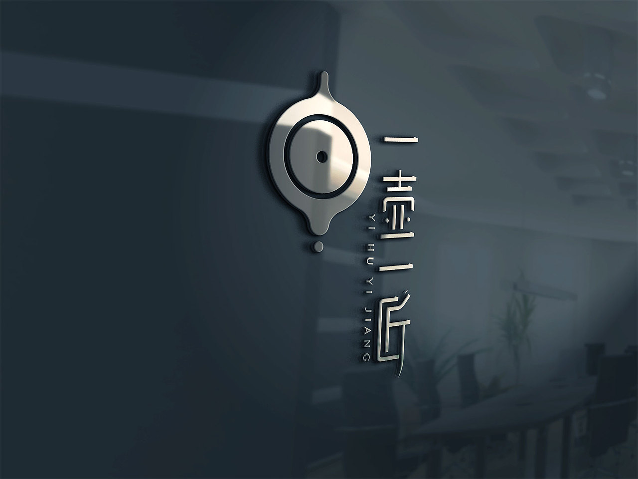 一壶一匠服饰品牌LOGO设计（图ZNDk1NDQ2MTY=） - Logo - 站酷设计师9UCD原创素材 - 站酷ZCOOL