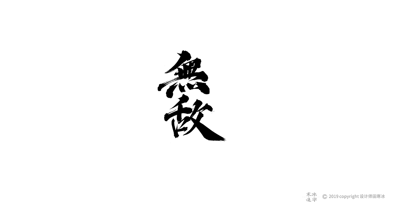 寒冰造字/2019年集合（图ZMTkyMDk0OTky） - 字体/字形 - 站酷设计师设计师田寒冰原创素材 - 站酷ZCOOL