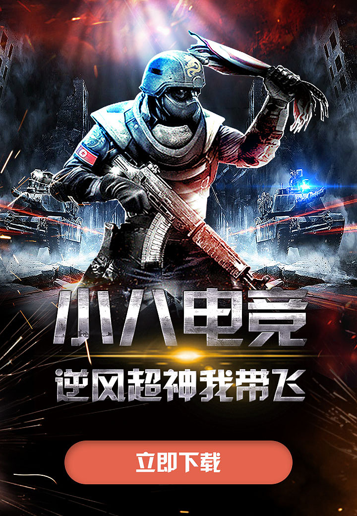 小八电竞宣传页（闪屏、推广页）（图ZMTM5MDg2MjQ4） - 闪屏/壁纸 - 站酷设计师干净安稳3原创素材 - 站酷ZCOOL