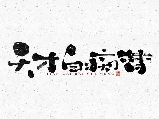 自言字语 —— 一组手写毛笔字