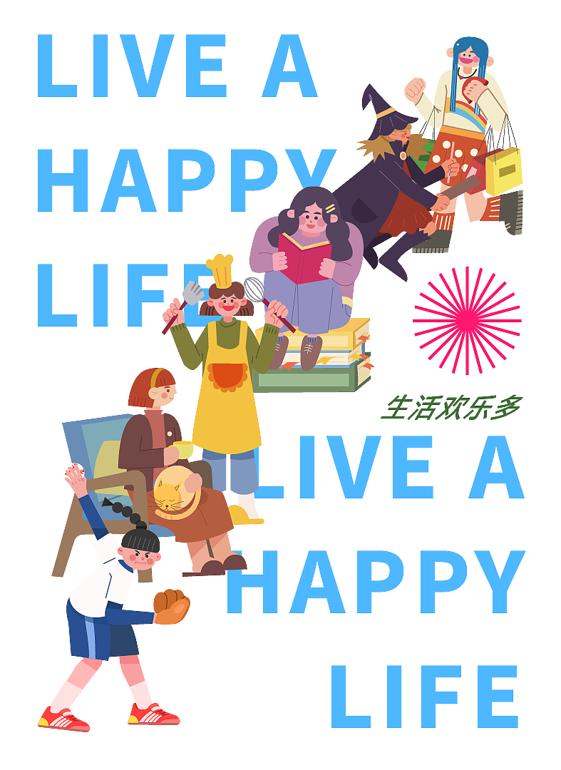 生活欢乐多-视觉延展（图ZMjc2NjY0MDg0） - 宣传物料 - 站酷设计师鳄梨avocado原创素材 - 站酷ZCOOL