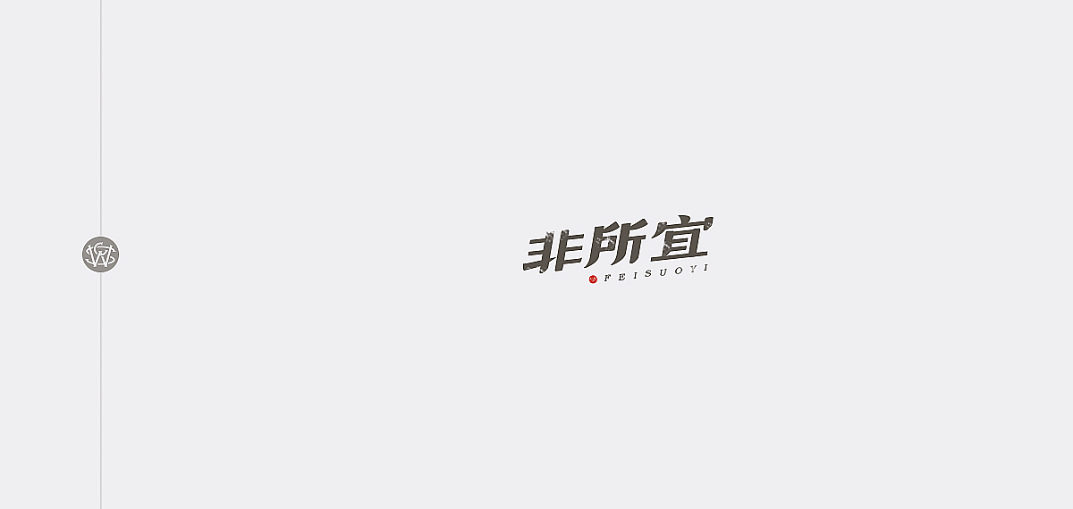 三字经（图ZOTg3MzQ3MDQ=） - 字体/字形 - 站酷设计师苏椿伟原创素材 - 站酷ZCOOL