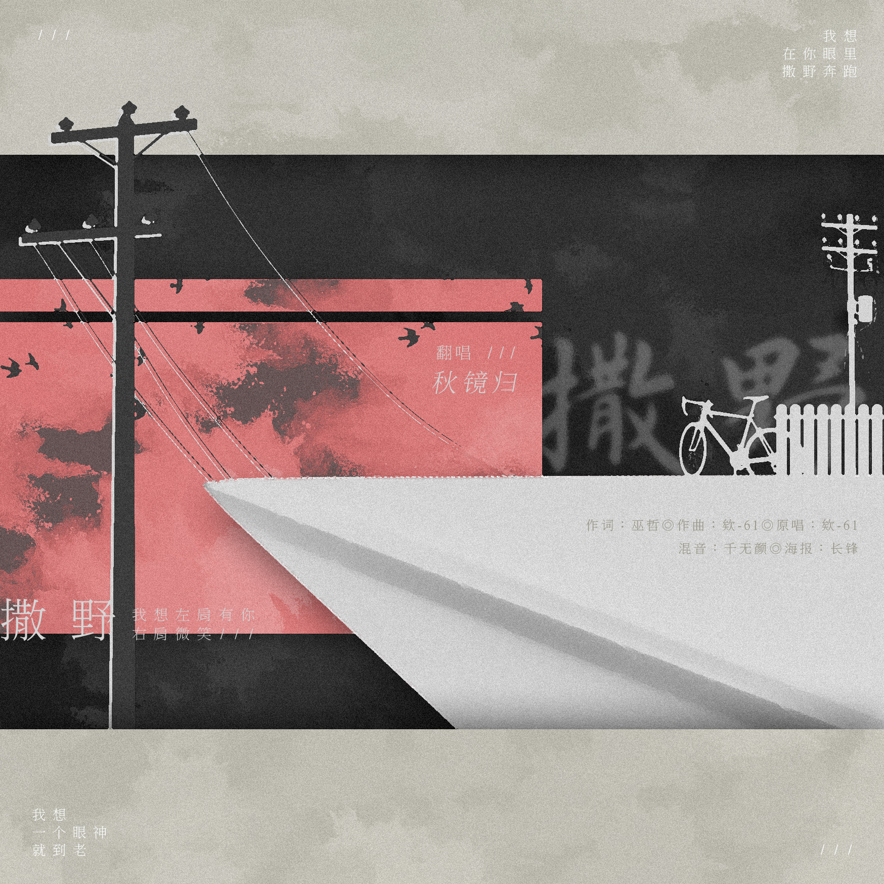 撒野|平面|海报|我有长锋 - 原创作品 - 站酷 (zcool)