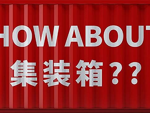 集装箱改装设计的奇思妙旅