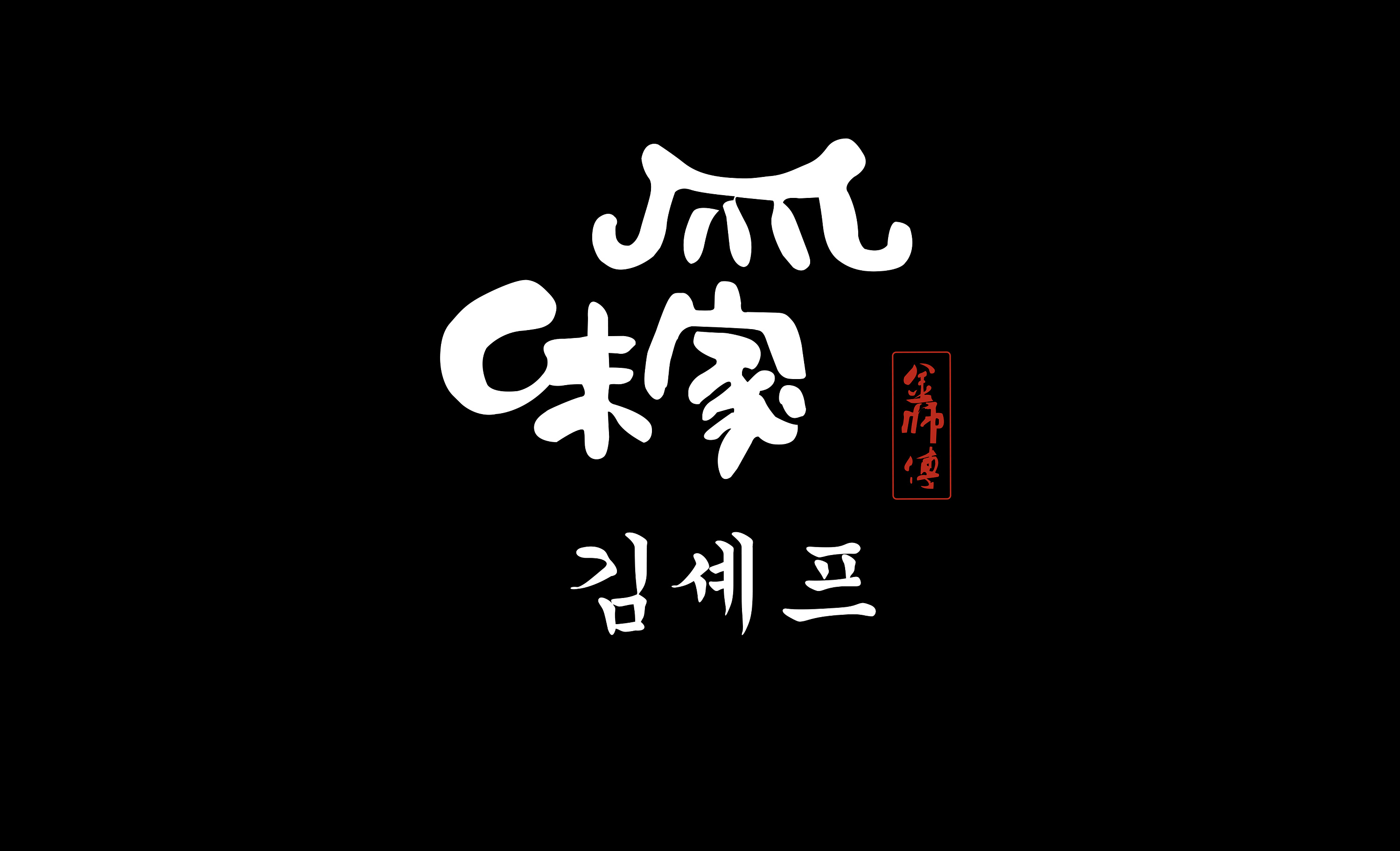 味家烤肉logo设计