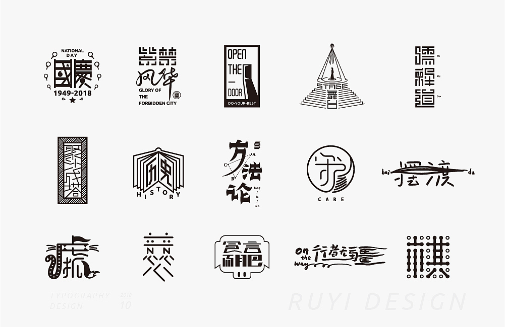 字设计：2018年10月第1弹（图ZMTMxNDU5Mzg0） - 字体/字形 - 站酷设计师如壹原创素材 - 站酷ZCOOL