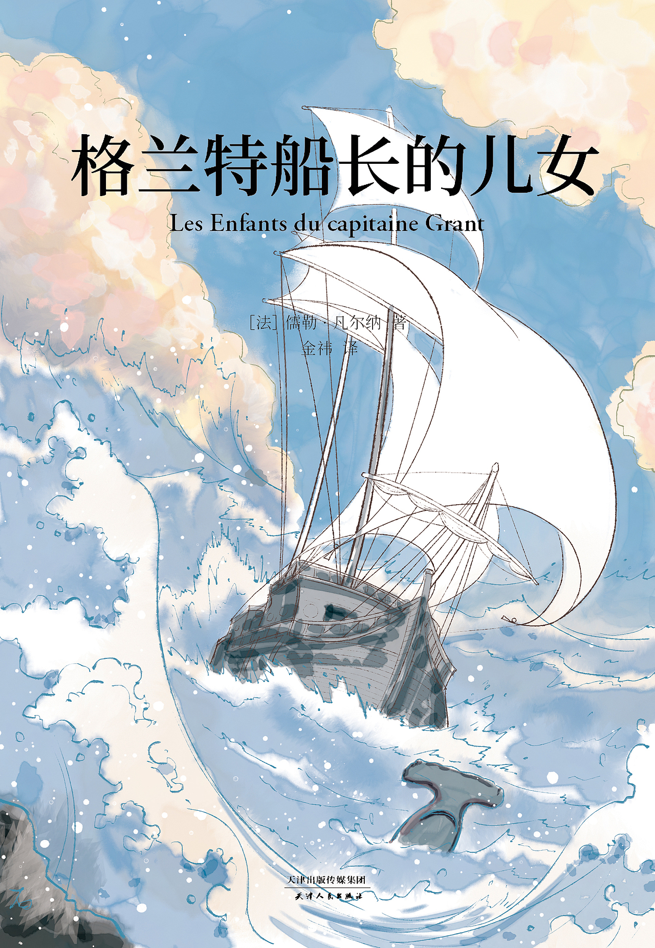 《格兰特船长的儿女》