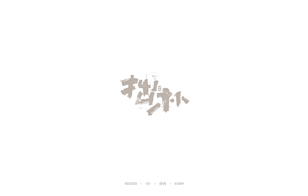 十月手写书法字体（图ZMTgyMDU4ODIw） - 字体/字形 - 站酷设计师妙典手写原创素材 - 站酷ZCOOL