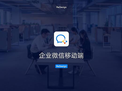 企业微信移动端ReDesign