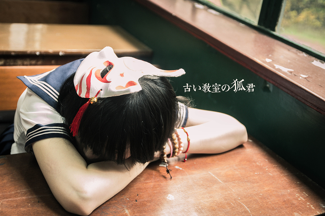 古い教室の狐君