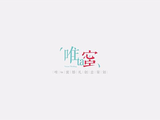 唯ta蜜 - LOGO设计（个人主页-ZMTk0NzM3ODg=） - Logo - 站酷设计师AYO_丶原创素材 - 站酷ZCOOL