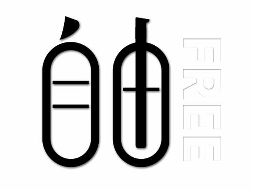 自由·承诺