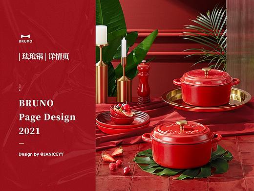 【 BRUNO 】| 复古珐琅锅 | 详情页设计