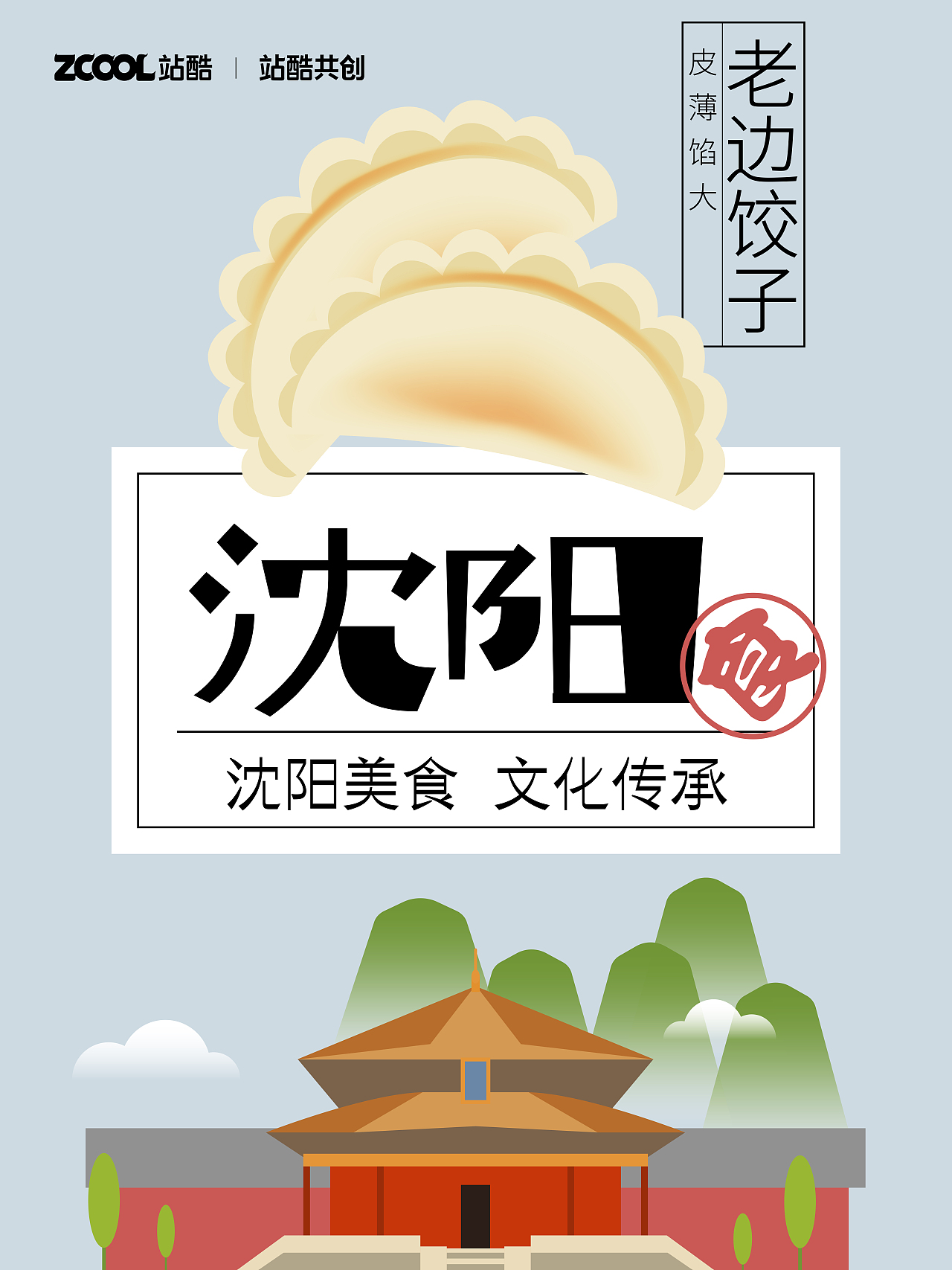 沈阳美食--老边饺子（图ZMzM1NzYxMTMy） - 艺术插画 - 站酷设计师Fair是我原创素材 - 站酷ZCOOL