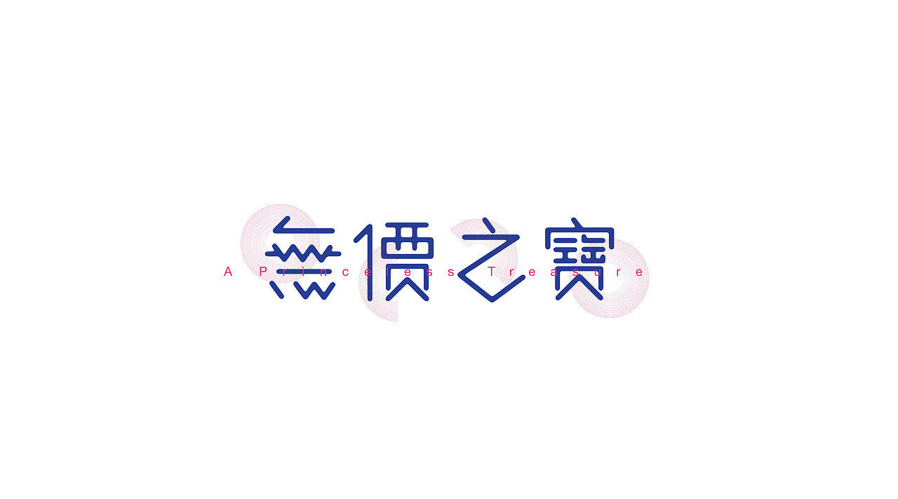 字创日常（图ZODE3OTg2NjQ=） - 字体/字形 - 站酷设计师popper御寒原创素材 - 站酷ZCOOL