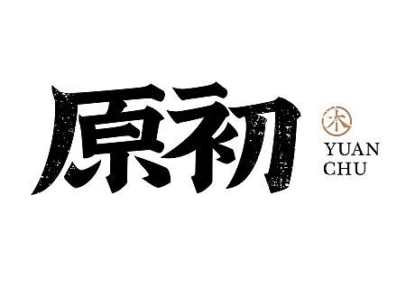 寒冰造字/原初木艺品牌字体