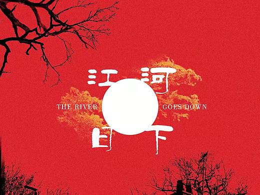 影视海报-《江河日下》概念设计