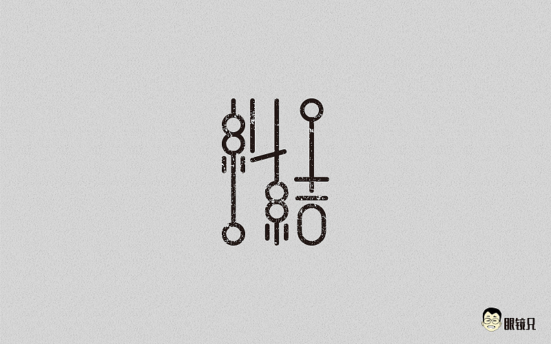 字体帮-第一期（图ZNTM5MjcwODQ=） - 字体/字形 - 站酷设计师眼鏡兄原创素材 - 站酷ZCOOL