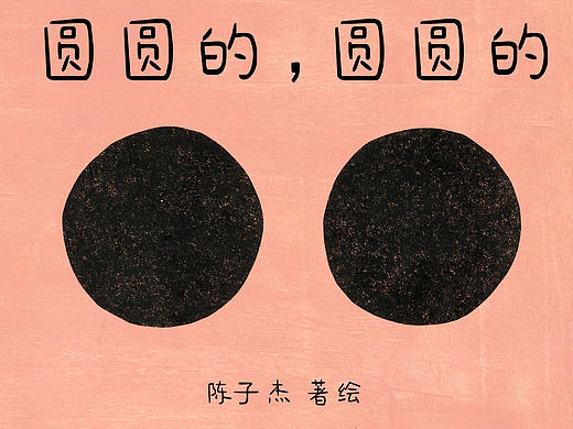 低幼绘本《圆圆的，圆圆的》