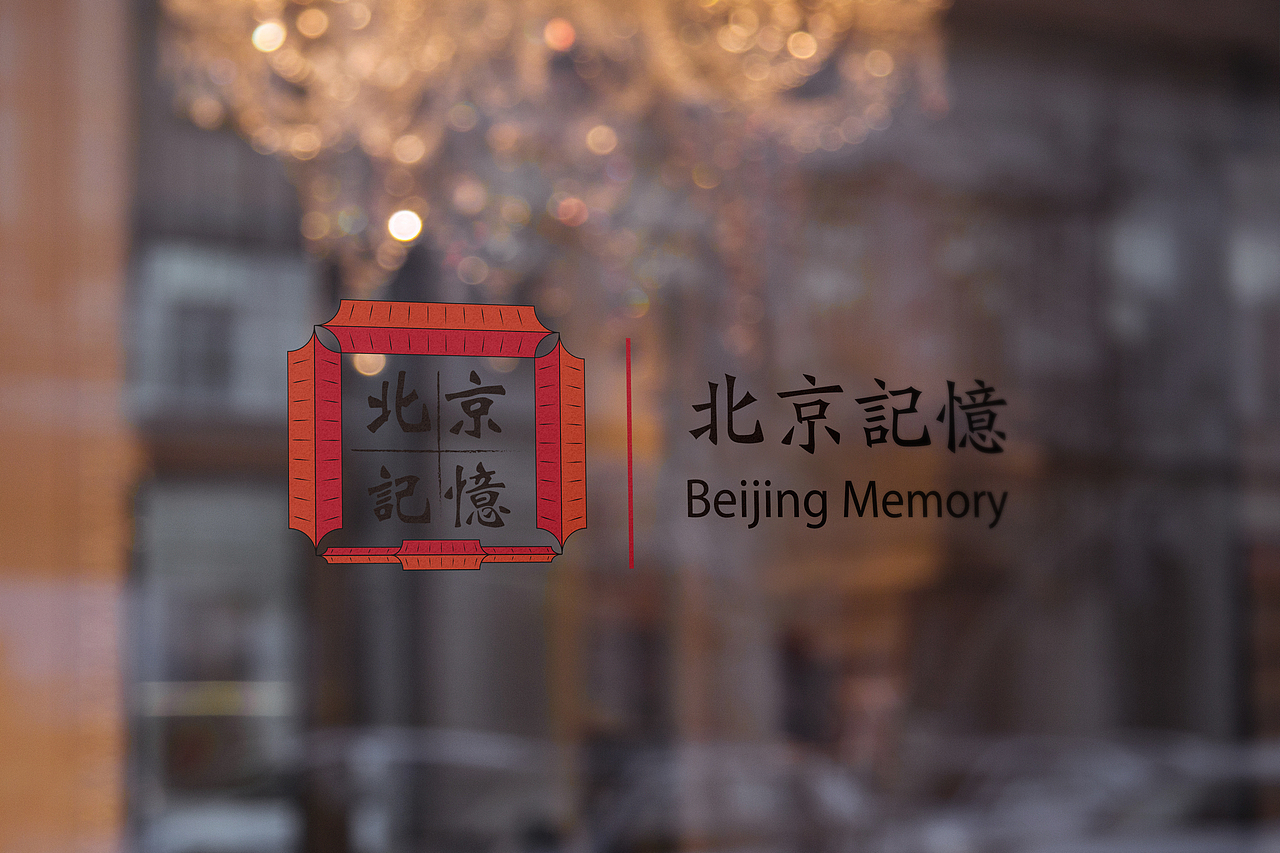 // 北京记忆 // - // VI 手册 //（图ZMTc1NzMzNTQ4） - 品牌 - 站酷设计师吃鱼的虾原创素材 - 站酷ZCOOL