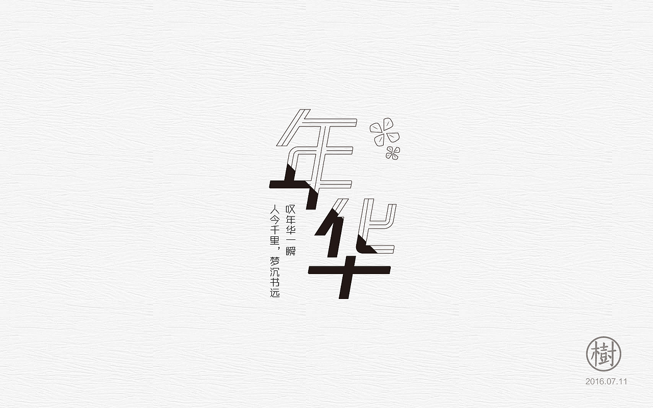 字体练习一日一练第一波（图ZNTYzMDA5NTI=） - 字体/字形 - 站酷设计师MR_Tree原创素材 - 站酷ZCOOL