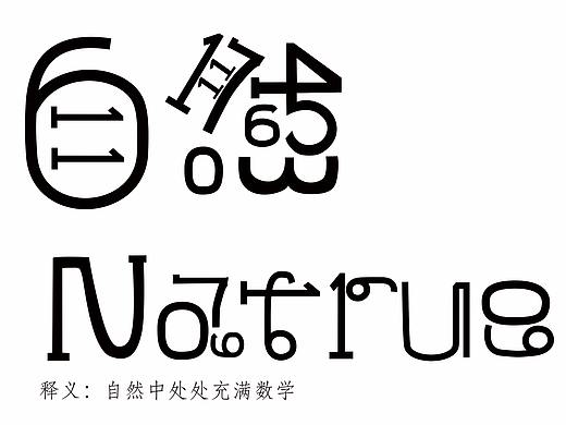 视觉传达字体练习--自然（个人主页-ZMjY4MDA0NDA=） - 字体/字形 - 站酷设计师cccccch原创素材 - 站酷ZCOOL