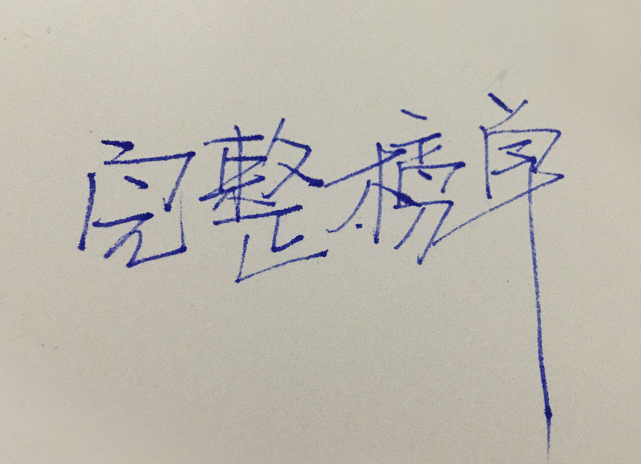 手写体 随笔（图ZMTExNTU4MzY4） - 字体/字形 - 站酷设计师山水6777原创素材 - 站酷ZCOOL