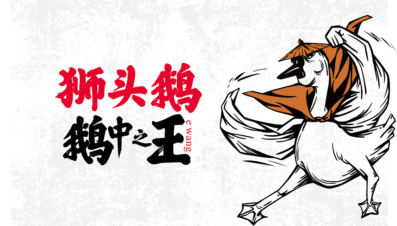 三千功狮头鹅餐饮品牌插画创作