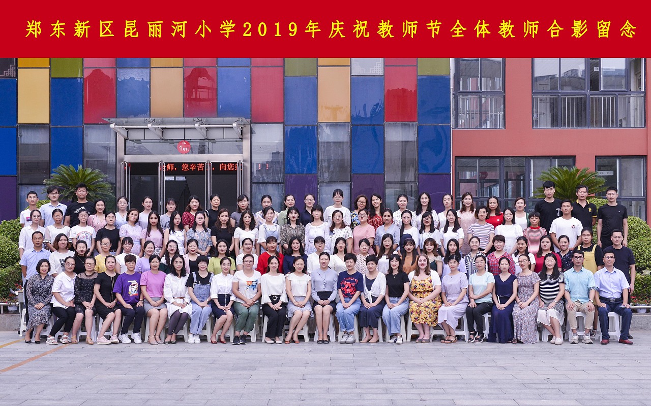 2019郑州东区昆丽小学教师节合影