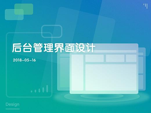 后台管理界面设计