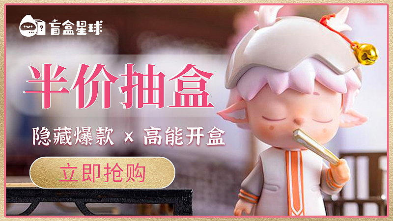信息流广告-盲盒IP