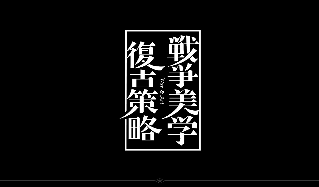 中文字形第3辑（图ZODI4NDIxNDg=） - 字体/字形 - 站酷设计师cjgong原创素材 - 站酷ZCOOL