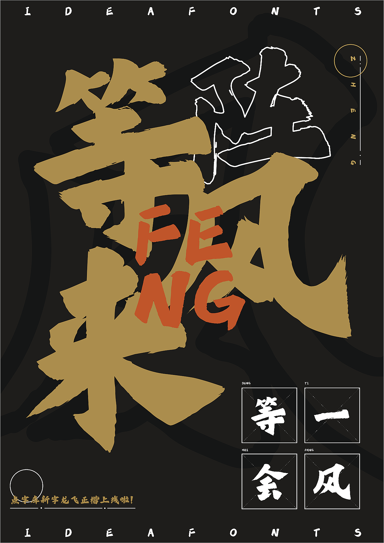 新年第一字点字龙飞正楷一飞冲天