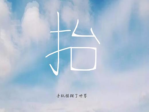 公益—拒绝低头族