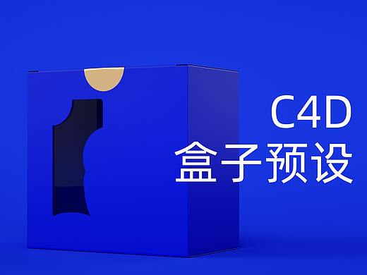ydbm用C4D+oc渲染器制作包装盒子，送C4D盒子预设