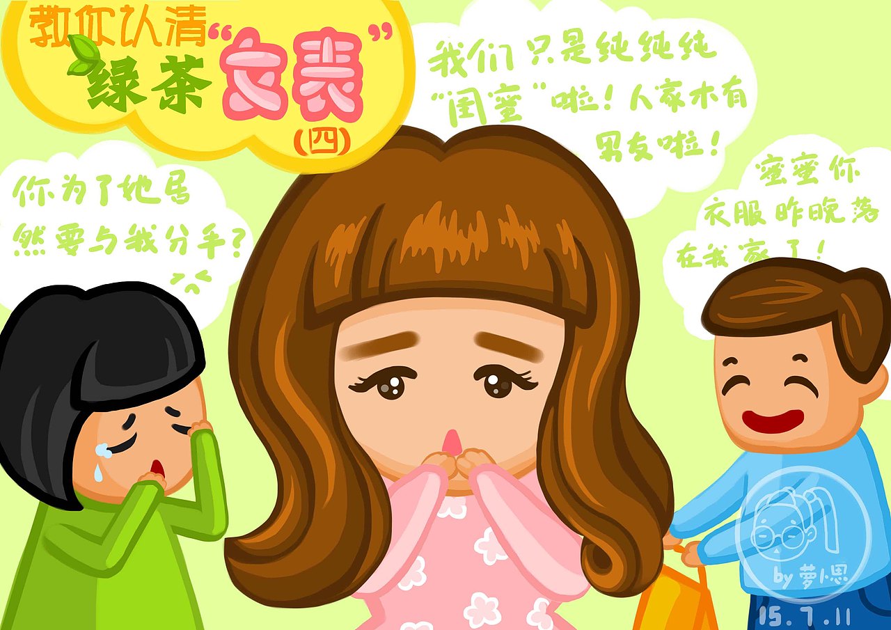 教你认清绿茶婊4