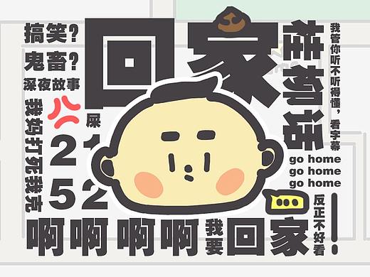 【动画】回家（桂柳话版）（个人主页-ZMzE2MzU4MjQ=） - 动画片 - 站酷设计师Js_吉叔原创素材 - 站酷ZCOOL