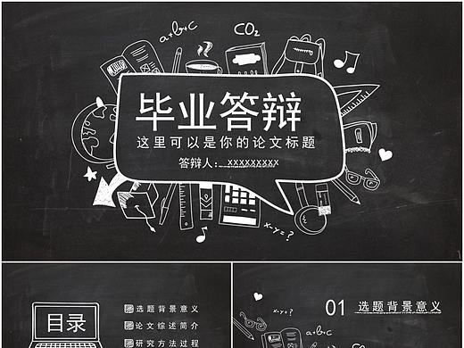 大气黑板手绘风大学生学术毕业论文答辩PPT模板