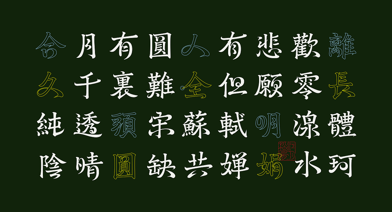 《“明湶体”延展应用——苏轼诗词一首》