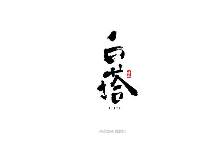 书法字记 | 贰拾肆