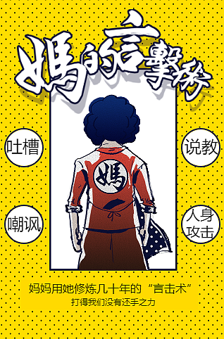 妈的言击术——母亲节送给妈妈的H5（图ZNzIyMzk2MzY=） - 商业插画 - 站酷设计师13x30原创素材 - 站酷ZCOOL