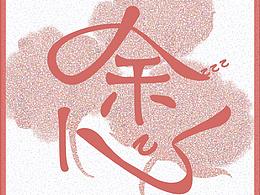 生僻字