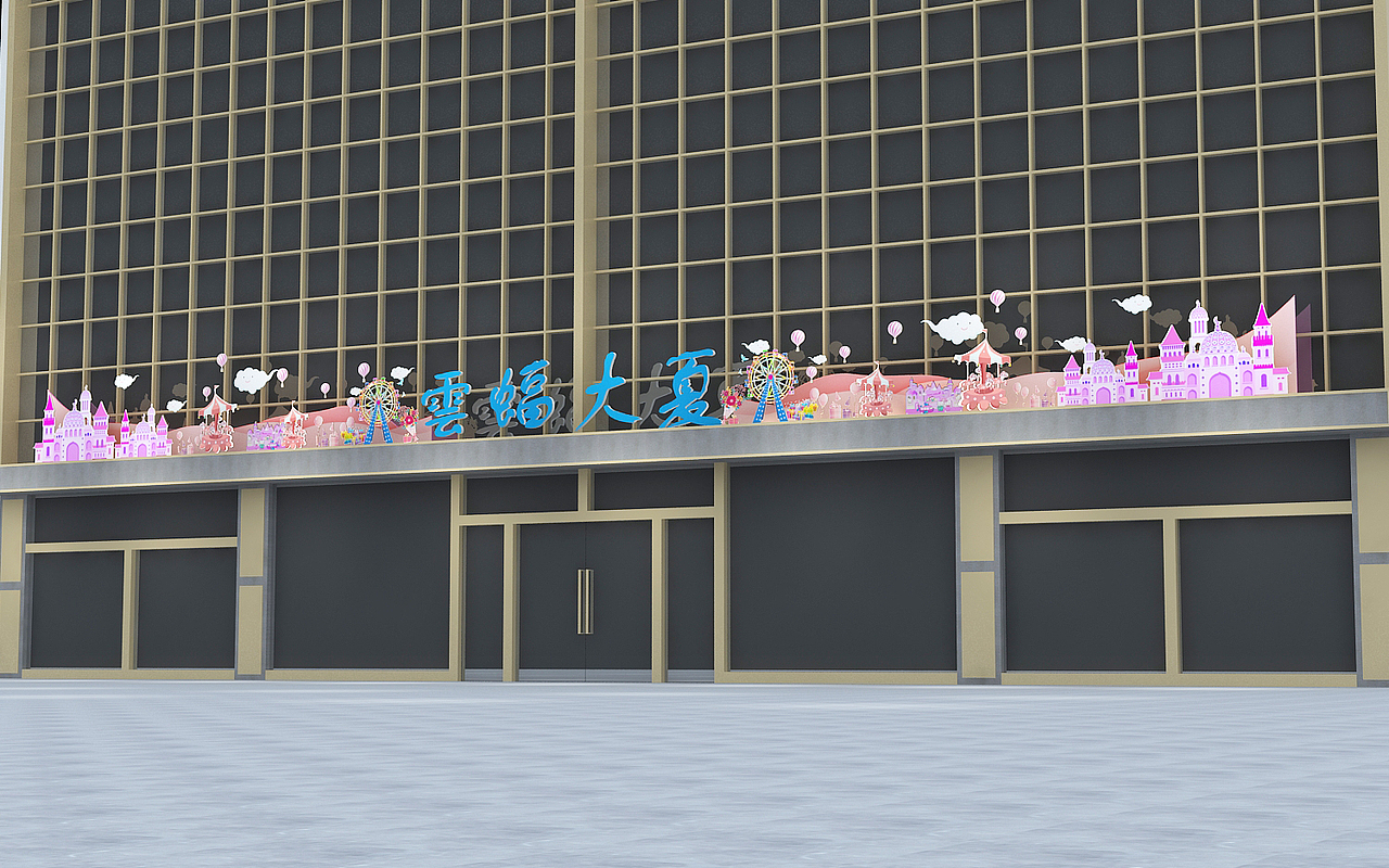 树美陈门头设计作品信息创作时间2020/12/31添加表情喜欢ta的作品吗?