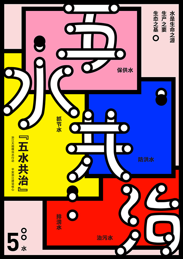 【动态设计】"五水共治"动态海报